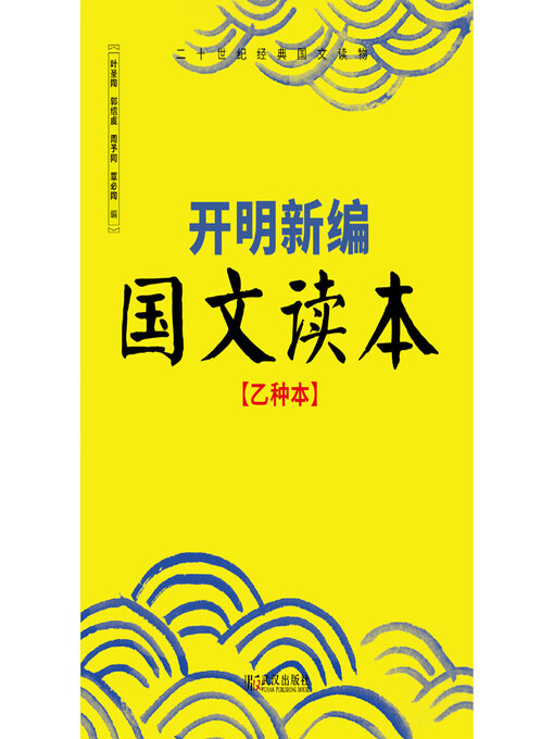 Title details for 开明新编国文读本（乙种本） by 叶圣陶 - Available